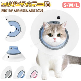 エリザベスカラー 猫 猫 エリザベス カラー ソフト ソフト エリザベスカラー 軽量 ソフト 防水 透明な 簡単装着 猫 カラー 視界を妨げない 猫用 介護用品 舐め防止 引っ搔き防止 傷口保護