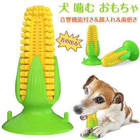 噛むおもちゃ 犬 犬 噛む おもちゃ 犬 おもちゃ 音が鳴る ペット おもちゃ 噛む 吸盤 犬 猫 餌入れ おもちゃ 音響機能付き とうもろこしの棒 遊び道具 歯磨き 口腔ケア ストレス解消 運動不足対策 お手入れ簡単 子犬 小型犬 中型犬向け