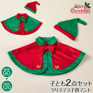 サンタ コスチューム キッズ 子ども マント クリスマス ベビー服 ベビー サンタ服 キッズ マント サンタ ポンチョ キッズ サンタマント クリスマス コスプレ 子供 ベビー マント クリスマス