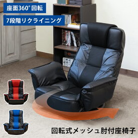 [5%OFFクーポン] 座椅子 フロアチェア リクライニングチェア パーソナルチェア 回転式座椅子 座面 回転式 肘掛付き PVC メッシュ ハイバック 背もたれ 角度調節 チェア ハイバック座椅子 リビング 一人 肘掛け 座いす 折り畳み 椅子 イス 背もたれ椅子 直販