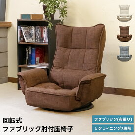 [5%OFFクーポン] 座椅子 フロアチェア パーソナルチェア リクライニング 座面回転式 肘掛付き サラサラ 布張り ファブリック 角度調節7段階 折りたたみ チェア ハイバック 座椅子 ダイニング リビング 一人 一人用 肘掛け ハイバックチェア 座いす 椅子 直販