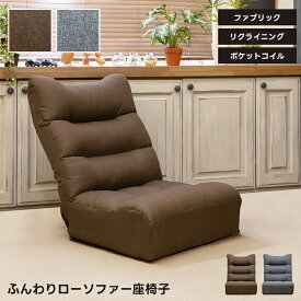 【楽天5％クーポン対象】ふんわりローソファー座椅子 ポケットコイル・シリコンフィル入り 低反発 通気性 通気性良く夏も使いやすい軽量折りたたみ！ コンパクト リクライニング 7段階調節 ファブリック サラサラ布地 アームレス 無地 直販