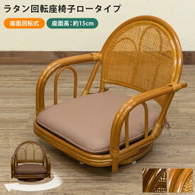[5%OFFクーポン] 座椅子 回転座椅子 ラタン座椅子 アジアン家具 ロータイプ座椅子 椅子 イス いす チェア ちゃぶ台用座椅子 こたつ用座椅子 肘掛け座椅子 座面回転 インテリア 天然素材 天然素材 籐家具 通気性 リラックスチェア 直販
