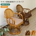 [5%OFFクーポン] 回転座椅子 座椅子ラタン ハイタイプ 肘付き 籐家具 クッション付き 座椅子 高座椅子 座面高41cm 立ち上がり楽々 膝腰負担軽減 360度回転 送料無料 畳に合う座椅子 高齢者用 和モダン ブラウン 和室用 インテリア家具 クラシック 和室用 エコ素材 直販