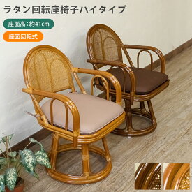 [5%OFFクーポン] 回転座椅子 座椅子ラタン ハイタイプ 肘付き 籐家具 クッション付き 座椅子 高座椅子 座面高41cm 立ち上がり楽々 膝腰負担軽減 360度回転 送料無料 畳に合う座椅子 高齢者用 和モダン ブラウン 和室用 インテリア家具 クラシック 和室用 エコ素材 直販