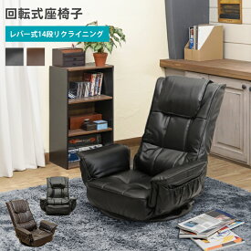 [5%OFFクーポン] 座椅子 フロアチェア リクライニング 肘付 座面回転式 PVC ハイバック 角度調節14段階 レバー式 折りたたみ 収納ポケット付 合成皮革 チェア ダイニング リビング[送料無料]テレワーク 在宅ワーク