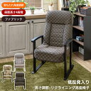 [5%OFFクーポン] 座椅子 チェア 和座椅子 お座敷チェア お年寄り 高齢者 補助椅子 低反発クッション入り 高座椅子 ひじ掛け 肘付き リクライニング ファブリック 布地 父の日 母の日 敬老の日 高さ4段階調節 無地 和柄 花柄 肘掛け椅子 [送料無料] 直販