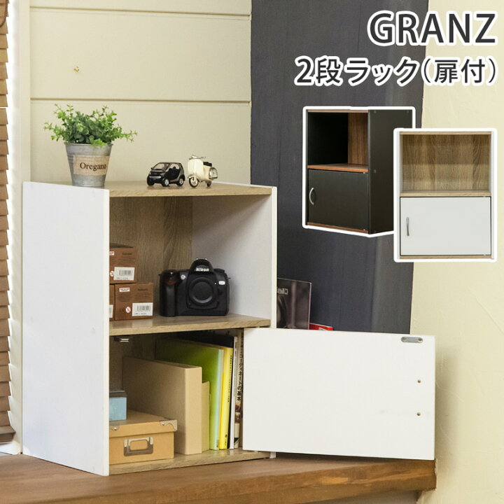 楽天市場 クーポン有 収納ラック ボックス 扉付き収納棚 2段 扉付き 木目柄 チェスト カラーボックス ツートン 収納棚 2段ラック 扉1枚 本棚 キャビネット 送料無料 テレワーク 在宅ワーク 収納ボックス 棚 ラック 2段ボックス シンプル おしゃれ 黒 ブラック 白