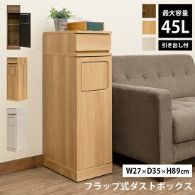[5%OFFクーポン] ごみ箱 ゴミ箱 ダストボックス 蓋付き 引出し付き ふた付き 収納 フラップ式ダストボックス 引出し付き 45L キャスター マグネット扉 省スペース フタ キッチン スリム トラッシュボックス 角型 くずかご ゴミ箱に見えない 27cm幅 木目調 直販