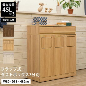 [5%OFFクーポン] ごみ箱 ゴミ箱 ふた付き ダストボックス 蓋つきゴミ箱 ふた付き 引出し付き キャスター付き 3分別 ワイド 大容量 フラップ式ダストボックス 蓋付き キッチン 135L トラッシュボックス 角型 くずかご 80cm幅 木目調 45L×3スペース