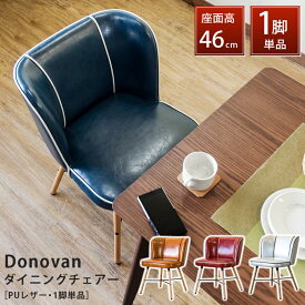[5%OFFクーポン] ダイニングチェア レトロ ダイニングチェア パーソナルチェア イス いす 座面高約47.5cm 椅子 1脚単品 幅広 PUレザー レトロ風 アンティーク風 北欧風 シンプル 無地 ガタツキ防止 アジャスター付き Donovanダイニングチェア 直販