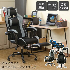 [5%OFFクーポン] ゲーミングチェア メッシュチェア リクライニングチェア パソコンチェア フルフラット レーシングチェア パーソナルチェア 収納式オットマン クッション付 ゲーム用チェア 昇降式デスクチェアー キャスター付 テレワーク 在宅ワーク 直販