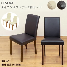 [5%OFFクーポン] 北欧風 木製 ダイニングチェア 2脚セット チェア ダイニング 椅子 チェア 木製チェア イス いす 椅子 食卓椅子 同色 2脚 シンプル VC素材 小スペース向け コンパクト設計 おしゃれ 北欧 アイボリー系 CESENA 直販