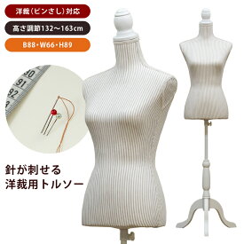 [5%OFFクーポン] トルソー マネキン 洋裁用 女性 無地 手芸用品 トルソーマネキン アームなし レディース 洋裁トルソー ピン ディスプレイ用 撮影 ファッション ボディ 上半身 トルソーハンガー レディーストルソー アンティーク 服飾 デザイナ− アパレル ボディ 胴体