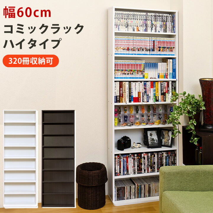 楽天市場 割引クーポン発行中 本棚 本収納 コミック収納 コミックラックハイタイプ 可動棚 8段 シェルフ ブックシェルフ 幅60cm 棚 浅型 薄型 省スペース 単行本 全巻収納 Cd Dvd 収納テレワーク 在宅ワーク 家具の達人 Select Furniture