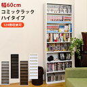 [5%OFFクーポン] 本棚 本収納 コミック収納 漫画収納 コミックラックハイタイプ 可動棚 8段 シェルフ ブックシェルフ 漫画 マンガ 推し活 グッズ 収納 幅60cm 棚 浅型 薄型 省スペース 単行本 全巻収納 CD DVD テレワーク 在宅ワーク 直販