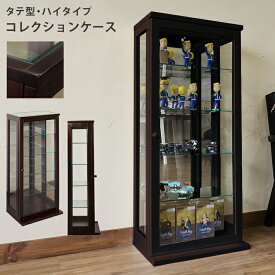 コレクションケース ガラスキャビネット 大型 タテ型 ハイタイプ フィギュアケース ショーケース ディスプレイケース ガラスケース フィギア ケース 収納ケース 収納 棚 飾り棚 推し活 グッズ フィギュア ガチャ 収集 佐川 直販