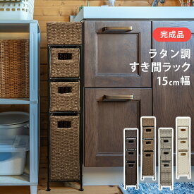 すき間収納 15cm ランドリー 隙間収納 スリム 隙間 ラック ランドリー収納 収納 脱衣所収納 洗面所 狭い 省スペース 15cm幅 サニタリー 人工 アジアン収納 フェイク 樹脂 ラタン チェスト ラタン調 すき間ラック 4段 書類 収納 完成品 かご 衣類収納 直販