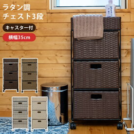 ランドリー収納 サニタリー収納 脱衣所 収納 人工ラタン アジアン収納 チェスト 3段 ロータイプ 収納 ラタン調チェスト3段 スリム 完成品 ランドリー ラック 棚 衣類収納ラタン調 収納チェスト 収納ラック 洗面所 キャスター付き 直販