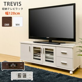 [5%OFFクーポン] テレビ台 テレビボード テレビラック 扉付き 収納 52インチ 52型 AVラック 収納 ローボード スタイリッシュ おしゃれ 引出し付き キャスター付き リビング整理 スペース活用 幅120cm スマートオーガナイザー TREVIS 直販
