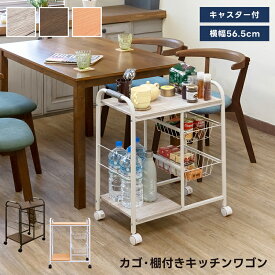 [5%クーポン有] キッチンワゴン キャスター付きワゴン キッチン収納 カゴ 棚付きキッチンワゴン ワゴン お菓子収納 ペットボトル収納 缶収納 食品 ストック スペース活用 調理補助台 オープンシェルフ カートタイプ キッチン整理 直販