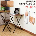 【今すぐ使える割引クーポン発行中】折りたたみデスク 簡易折りたたみテーブル パソコンデスク 木製 チェア 椅子 テーブル 折りたたみデスク&チェアセット 71c...
