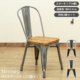 5%OFFクーポン ヴィンテージ スタッキングチェア 2脚セット ダイニングチェア 背もたれ付き 重厚 丈夫アンティーク レトロ 北欧 天然木 スチールフレーム 座面高43.5cm 完成品 重ね置き おしゃれ ブラック モスグリーン サンドベージュ シルバー ホワイト 送料無料 佐川 直販