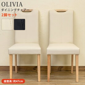 [5%OFFクーポン] ダイニングチェア2脚セット ダイニングチェア チェア イス 木製チェア ダイニング用 2脚 セット 食卓椅子 合皮 椅子 持ちて 取っ手付き イス いす シンプル ナチュラル おしゃれ PVC 合成皮革 北欧 座面高約47cm OLIVIA 直販