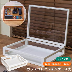 [5%OFFクーポン] コレクションケース アクセサリーケース ガラスケース ガラス小物入れ 収納家具 コンパクトケース 木製 コレクションケース 飾箱 推し活 グッズ フィギュア ガチャ 収集 ジュエリー 指輪 リング 什器 展示用ケース 直販