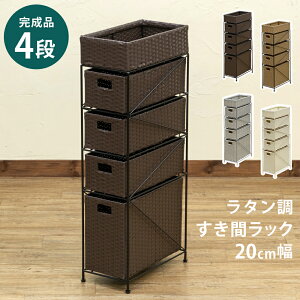 すき間収納 ランドリー収納 収納 脱衣所 洗面所 狭い 省スペース 20cm幅 サニタリー人工ラタン アジアン収納 チェスト ラタン調すき間ラック 4段 スリム 完成品 ランドリー ラック かご 衣類