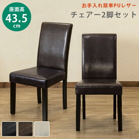 【5%クーポン】ダイニングチェア ダイニングチェア2脚セット 木製ダイニングチェア シンプルダイニングチェア2脚セット座面高約43.5cm椅子 2脚組 木製 天然木 PUレザー[送料無料] ダイニング チェア チェアー 2脚 イス 椅子 いす おしゃれ モダン 黒 茶色 白 アイボリー