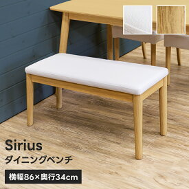 [5%OFFクーポン] ダイニングベンチ ベンチ 椅子 木製ベンチ 長椅子 天然木 木製 PVC ダイニングベンチ 幅86cm 2人掛け ダイニング ベンチチェア ベンチチェアー イス 白 背もたれなし カフェ風 食卓椅子 おしゃれSirius 直販
