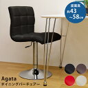 [5%OFFクーポン] カウンターチェア バーチェア チェア 昇降式バーチェア イス いす 椅子 昇降式カウンターチェア 高さ調整 Agata ダイニングバーチェア 高さ調節 カウンター ダイニングチェア 昇降 回転式 おしゃれ 合皮 黒 茶色 赤 白直販
