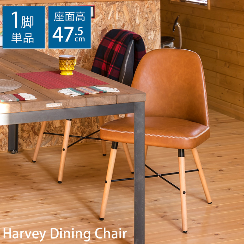 【クーポン有】ダイニングチェア チェア 椅子 イス 座面高約47.5cm 椅子 PUレザー ファブリック レトロ風 アンティーク風 組立品 北欧風  シンプル 無地 ナチュラル(NA)食卓 [送料無料] ダイニング チェアー いす ダイニング椅子 一人 一人用 シンプル おしゃれ Harvey |  