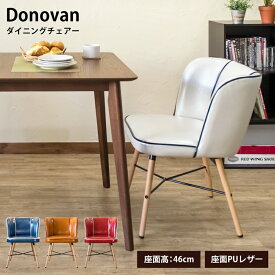ダイニングチェア レトロ ダイニングチェア パーソナルチェア イス いす 座面高約47.5cm 椅子 1脚単品 幅広 PUレザー レトロ風 アンティーク風 北欧風 シンプル 無地 ガタツキ防止 アジャスター付き Donovanダイニングチェア 直販