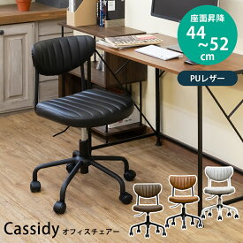 【5%OFFクーポン】オフィスチェアー チェア 椅子 イス 座面高約44～52cm(昇降式) PUレザー 合成皮革 スチール PUキャスター ヴィンテージ 組立品 北欧風 シンプル 無地 チェアー デスク用チェア キャスター パソコンチェア Cassidy