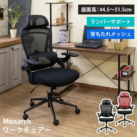 [5%OFFクーポン] オフィスチェア メッシュチェア デスクチェア いす チェア パソコンチェア ハイバック ヘッドレスト 座面昇降式 ランバーサポート 腰当て 跳ね上げ式 肘 アームレスト PUキャスター 座面高44〜52cm 椅子 シンプル Monarch