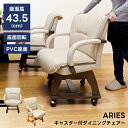 ダイニングチェア 回転式 座面 背もたれ付き 肘掛け アームレスト 座面回転 イス チェア 木製ダイニングチェア キャスター付 ダイニング チェアー 椅子 イス ふかふか 回転 肘掛け椅子 ひじ掛け椅子 肘付き 高齢者 立ち上がり ARIES 佐川