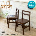 [5%OFFクーポン] ダイニングチェア ダイニングチェア2脚セット ダイニング チェア 2脚入り 木製 椅子 イス JAZZ ダイニングチェア スリム モダンインテリア マホガニー材 シンプル クッション無し 座面 高 約42cm 食卓 北欧 おしゃれ　ダイニングチェア