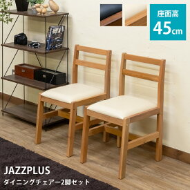 [5%OFFクーポン] ダイニング チェア 2脚セット ダイニングチェア 合皮シート マホガニー家具 座面高45cm 木製 椅子 イス JAZZPLUS ダイニングチェア スリム マホガニー材 ダークブラウン ナチュラル シンプル 天然木 直販