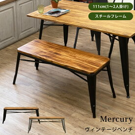 [5%OFFクーポン] ベンチ ダイニングベンチ 長椅子 ワイドベンチ ヴィンテージベンチ 椅子 ベンチチェア 100 焼き付け加工 古木風 木の座面 パイン材 鉄フレーム 100cm幅 Mercury 座面高約44cm コーティング スチール アイアン アンティーク レトロ 北欧 イス 椅子 直販