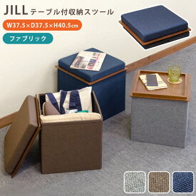 [5%OFFクーポン] 収納ボックス 2way 収納スツール BOX 折り畳み ボックス 折りたたみ おもちゃ収納 雑貨収納 簡易テーブル 簡易スツール ファブリックJILL 木製トレー 折りたたみ 収納 チェア イス 椅子 オットマン 腰掛 BOX 収納 おしゃれ 北欧 車内収納 直販