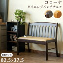 [5%OFFクーポン] ダイニングベンチ コンパクトダイニングベンチ 背もたれ付き 2人掛け 省スペース 木製 87cm 合成皮革 シンプルデザイン 食卓用 長椅子 木製ベンチ 2人用 シンプル おしゃれ家具 イス 椅子 チェア 狭い部屋向け 直販