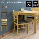 [5%OFFクーポン] ダイニングチェア2脚セット ダイニングチェア チェア2脚セット 木製チェア　2脚 イス 椅子 完成品 天然木椅子 北欧 シンプル 食卓チェア ダイニング チェア 食卓椅子 食卓イス 2脚 背もたれ カーブ 湾曲 R ブラウン 茶色 おしゃれ 佐川 直販
