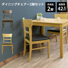 [5%OFFクーポン] ダイニングチェア2脚セット ダイニングチェア チェア2脚セット 木製チェア　2脚 イス 椅子 完成品 天然木椅子 北欧 シンプル 食卓チェア ダイニング チェア 食卓椅子 食卓イス 2脚 背もたれ カーブ 湾曲 R ブラウン 茶色 おしゃれ 佐川 直販