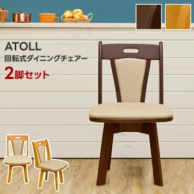 [5%OFFクーポン] ダイニングチェア ダイニングチェア 2脚セット ダイニングチェア ダイニングチェア単品 チェア 椅子 木製チェア 回転式ダイニングチェア 座面回転式 2脚 木製 背もたれ 2脚入り イス いす 肘なし 2脚 PVC シンプル おしゃれ ATOLL