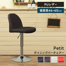 [5%OFFクーポン] カウンターチェア バーチェア ハイチェア ハイスツール 昇降式カウンターチェア 背もたれ 椅子 昇降式椅子 いす イス Petitバーチェア 360度 回転式 低め 座面低め 46〜60cm カウンター チェア チェアー 昇降 回転 おしゃれ 合皮 黒 茶色 緑 赤 白 黄色Petit