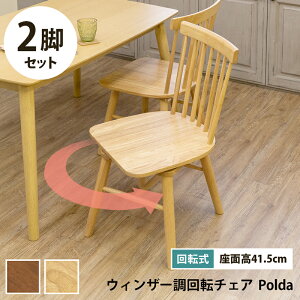 ダイニングチェア ダイニングチェア2脚セット 座面回転式 ダイニング チェア 2脚入り 木製 椅子 イス ウィンザーチェア Polda スリム モダンインテリア 2脚セット シンプル クッション無し 座