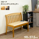 [5%OFFクーポン] ダイニングベンチ 背もたれ付きダイニングベンチ 二人用 チェア ベンチ いす イス 椅子 木製ベンチ 背もたれ 屋内用ベンチ 背もたれ付きワイド コローナ ダイニングベンチ 北欧 食卓ベンチ 西濃運輸 直販