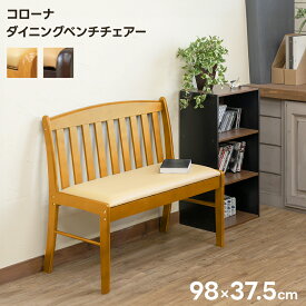 [5%OFFクーポン] ダイニングベンチ 背もたれ付きダイニングベンチ 二人用 チェア ベンチ いす イス 椅子 木製ベンチ 背もたれ 屋内用ベンチ 背もたれ付きワイド コローナ ダイニングベンチ 北欧 食卓ベンチ 西濃運輸 直販
